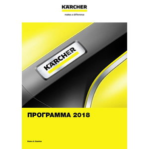 H&G kataloog 2018 ( RU), Kärcher